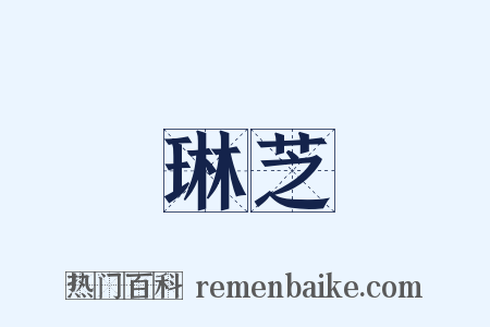 琳芝是什么意思的图片